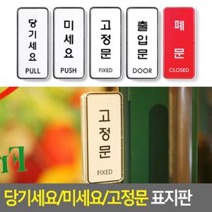 당기세요/미세요/고정문 표지판 안내판 표지판 인테리어소품 디