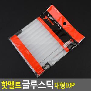 핫멜트 글루스틱 대형 10P 글루건접착제 핫멜트 글루건심 핫멜트