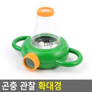 곤충 관찰 확대경 곤충확대경 관찰경 곤충관찰경 과학교재 실험