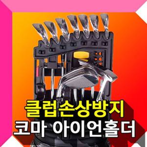골프채홀더 아이언홀더 골프클럽홀더 골프용품