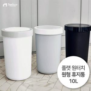 [스텐하우스]플랫 원터치 원형 휴지통 10L