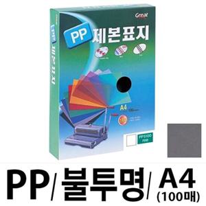 사무기기 그레이트 PP불투명제본표지 5100 A4 회색1권 100매