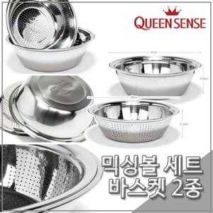 퀸센스 멀티 바스켓 2종세트 믹싱볼 세트 다라이
