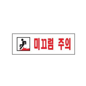아트사인 미끄럼주의 0278 250x80x2