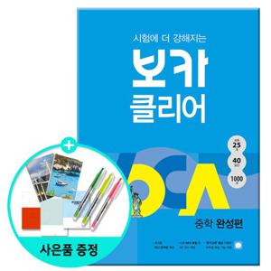 (사은품)시험에 더 강해지는 보카클리어 - 중학 완성편/동아출판
