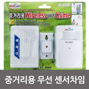 무선차임벨 대명 중거리 무선 센서차임 DS 630RT 차임벨 경보기