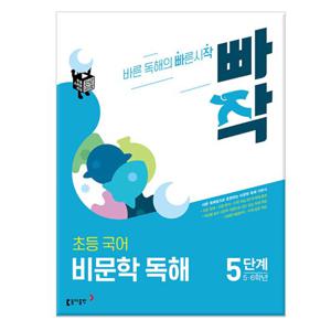 빠작 초등 국어 비문학 독해 5단계 (5,6학년)/동아출판