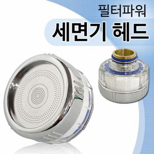 세면기필터 삼원 필터파워 세면기헤드 2580 녹물필터헤드 세면대