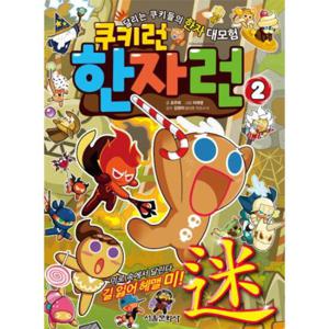 쿠키런 한자런. 2 달리는 쿠키들의 한자 대모험