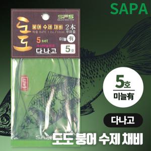 도도 붕어 수제 채비 다나고 5호 국산바늘 미늘