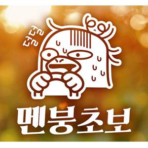 멘붕초보 덕구 초보운전스티커-화이트
