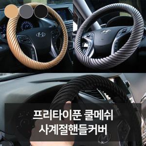 프리타이푼 쿨메쉬 사계절핸들커버 자동차용품 차량