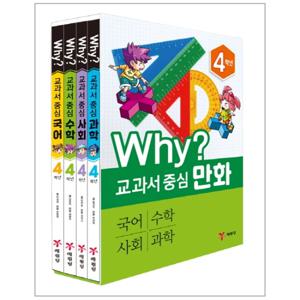 Why  교과서 중심 만화 4학년 세트 (전4권) (2019) - 국어 수학 사회 과학