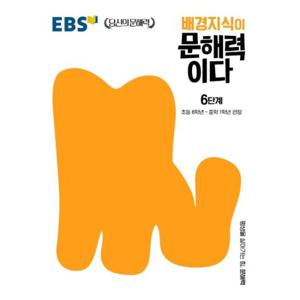 EBS 배경지식이 문해력이다 6단계   초등 6학년~중학 1학년 권장