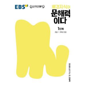 EBS 배경지식이 문해력이다 1단계   초등 1~2학년 권장