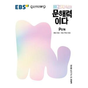 EBS 배경지식이 문해력이다 P단계   예비 초등~초등 1학년 권장