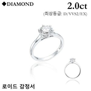 로이드 14K [최상등급] 2캐럿 6프롱 다이아몬드 반지 LRL21114D