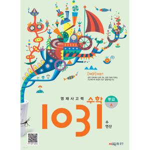 [시매쓰] 영재사고력 수학 1031 중급A(개정판)