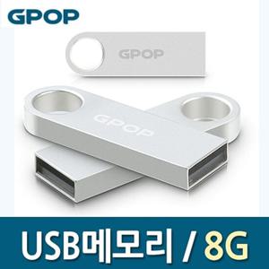 usb 유에스비 usb 메모리 8g 메탈