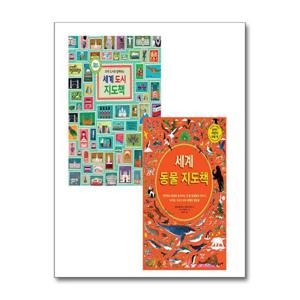 [풀과바람]NEW 세계 도시 + 세계 동물 지도책 세트 - 전2권