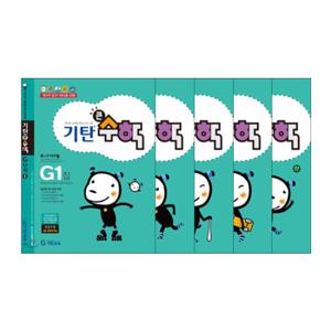기탄 큰수학 G단계 세트 전5권 (초3학년)