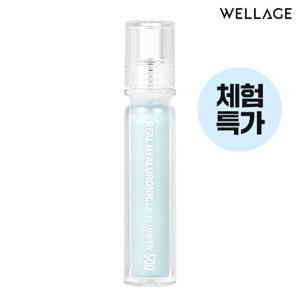 [체험특가] 웰라쥬 리얼 히알루로닉 립 플럼퍼 / 무료배송