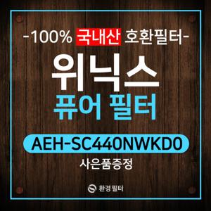 AEH-SC440NWKD0필터 위닉스퓨어필터 호환/CAF-C0S6 프리미엄