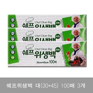 쉐프위생백 대 100매 3개 위생백 주방비닐 비닐백 비닐팩 주방용비닐 위생팩 위생봉투 롤백