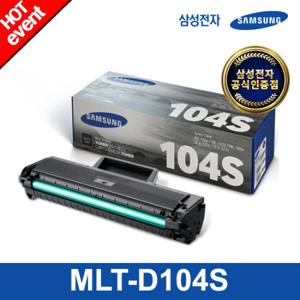 [삼성전자] MLT-D104S (검정/1500매) 정품토너