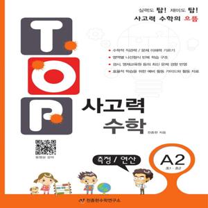 천종현수학연구소 탑 TOP 사고력수학 A2 - 측정 연산