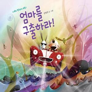 책읽는곰 나로와 펄럭이의 모험 1 - 엄마를 구출하라 [양장]