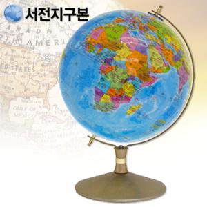 서전 학습용 행정도지구본 260-E1/세계지도/지구의/교육용지구본