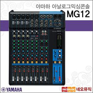 야마하 MG12 아날로그믹싱콘솔 /YAMAHA/12채널/믹서