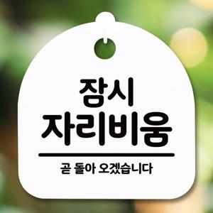 표지판 안내판(S5)_DSL_774_294_잠시 자리비움