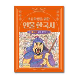 [길벗스쿨]초등학생을 위한 인물 한국사 2   고려