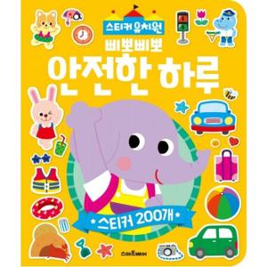 스마트베어 스티커유치원. 2 삐뽀삐뽀 안전한 하루