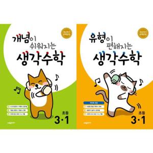 [시매쓰] 개념이 쉬워지는 + 유형이 편해지는 생각수학 초등 3-1