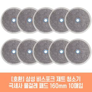 삼성 청소기 VS20A957E3B 호환 물걸레패드 160mm 10매