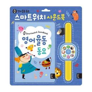 [블루래빗] 스마트워치 사운드북 영어 율동 동요