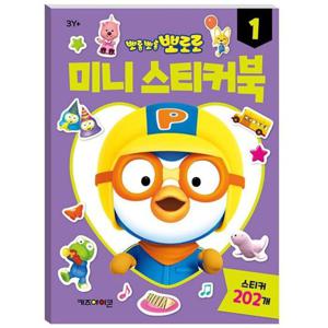 뽀로로 미니 스티커북 1 (개정판) 스티커놀이 색칠북 캐릭터북 캐릭터스티커 어린이선물 남아선물 말랑이스