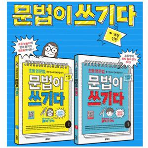 [키출판사] 초등 영문법 문법이 쓰기다 시리즈 세트 (전2권)