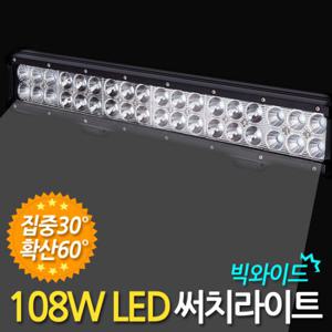 108W LED 써치라이트 (빅와이드 집중확산겸용) 안개등 작업등
