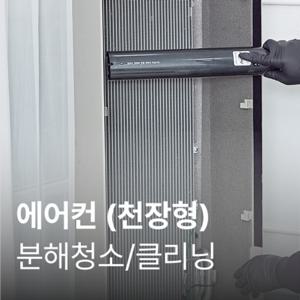 안심케어 [가전수리보증](임직원)천정형에어컨(1,2WAY 방식-4대)클리닝