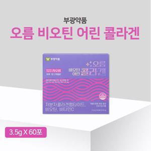부광약품 오름비오틴어린콜라겐 60포 저분자 콜라겐 펩타이드 피부영양 주름탄력개선