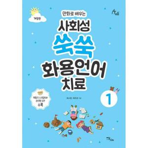 사회성 쑥쑥 화용언어치료 세트 (전5권)