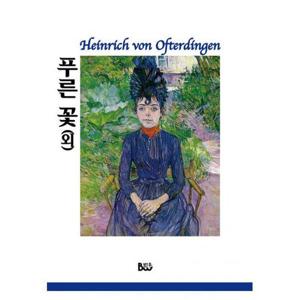 푸른 꽃 외