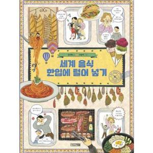 [사계절] 세계 음식 한입에 털어 넣기