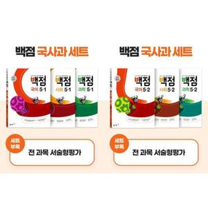 [동아출판] 동아 백점 시리즈 국사과 5 학년 1학기 + 2학기 세트(2025)
