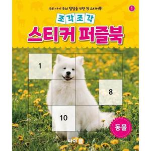[싸이클(싸이프레스)] 조각조각 스티커 퍼즐북 1 동물