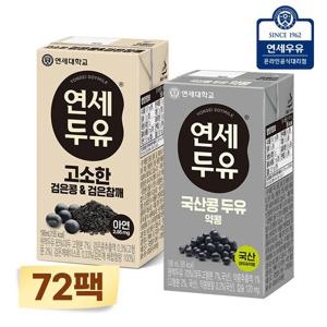 연세 검은콩 두유 72팩 (국산 약콩24팩 + 검은참깨48팩)